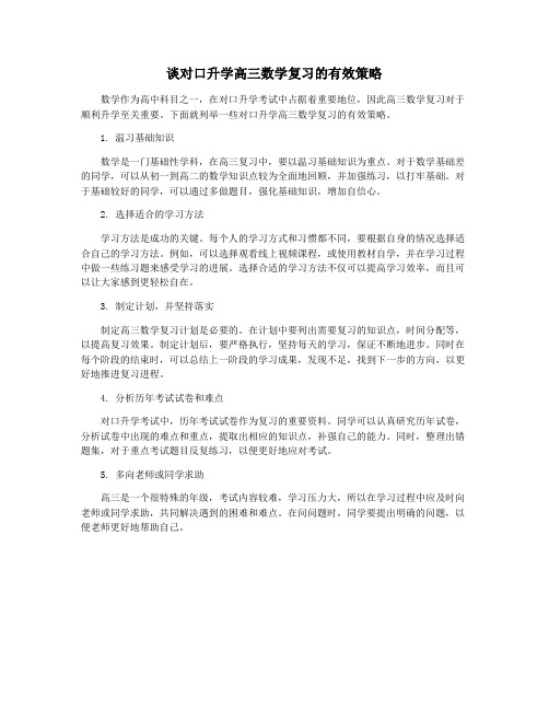 谈对口升学高三数学复习的有效策略