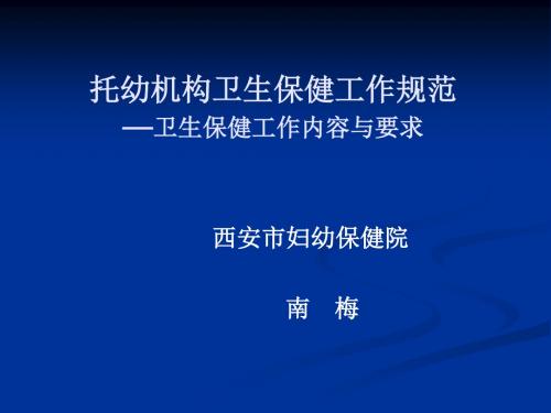 托幼机构卫生保健工作规范演示课件