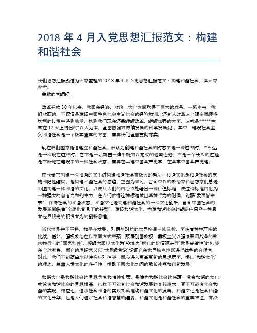 2018年4月入党思想汇报范文:构建和谐社会【思想汇报精品范文】