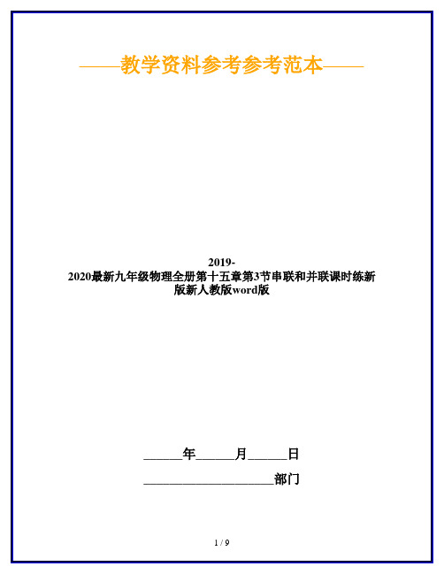 2019-2020最新九年级物理全册第十五章第3节串联和并联课时练新版新人教版word版