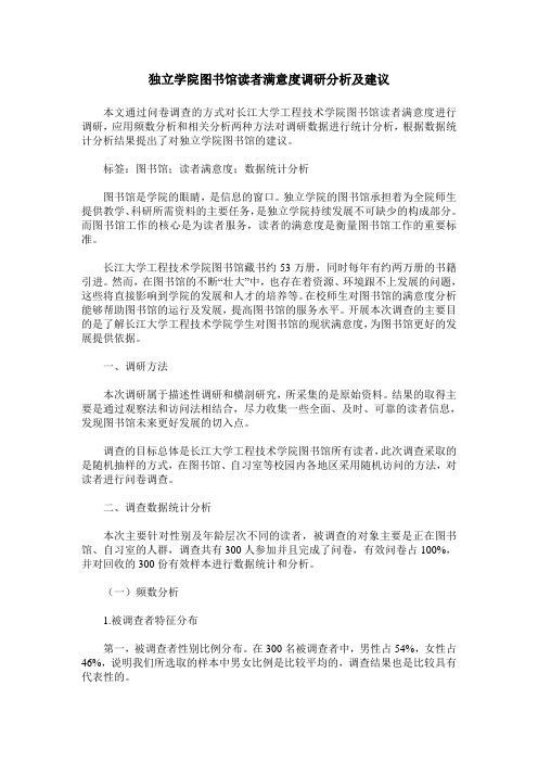 独立学院图书馆读者满意度调研分析及建议