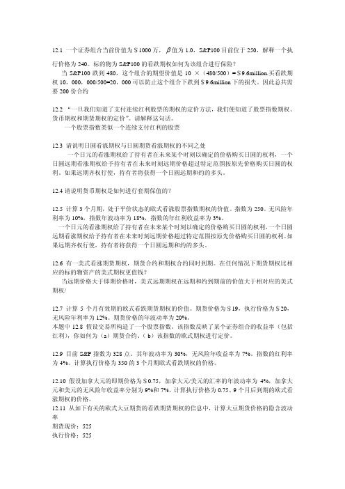 约翰.赫尔,期权期货和其他衍生品(third edition)习题答案