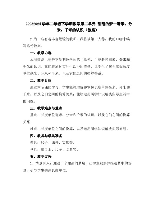 2023-2024学年二年级下学期数学第二单元甜甜的梦—毫米、分米、千米的认识(教案)