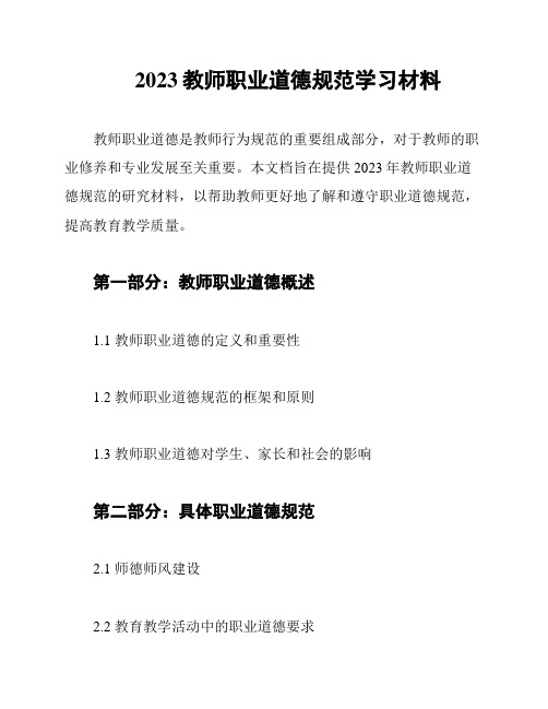 2023教师职业道德规范学习材料