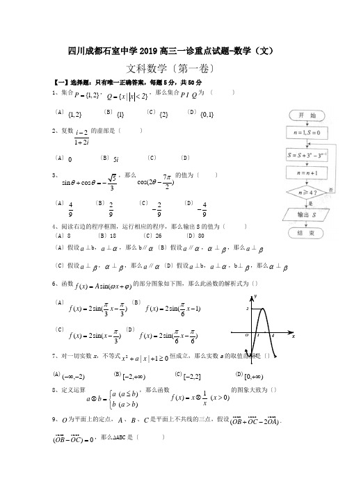 四川成都石室中学2019高三一诊重点试题-数学(文)