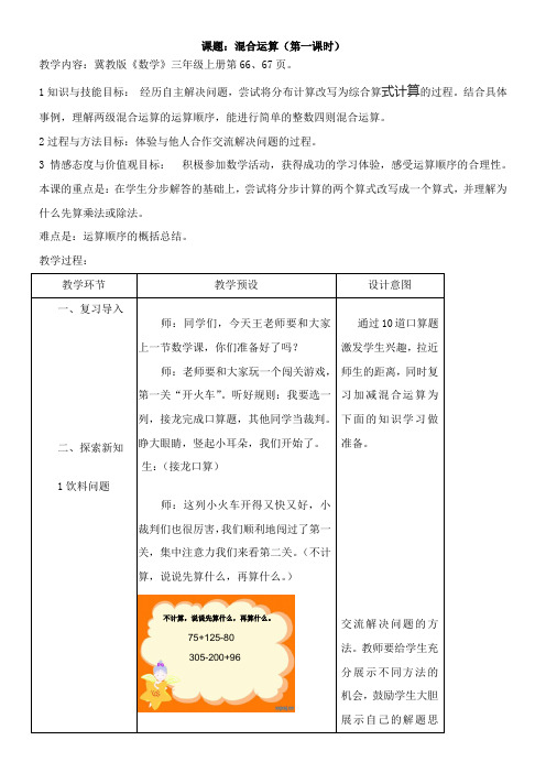 三年级上册数学教案-5.1  混合运算冀教版