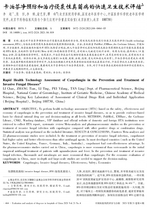 卡泊芬净预防和治疗侵袭性真菌病的快速卫生技术评估