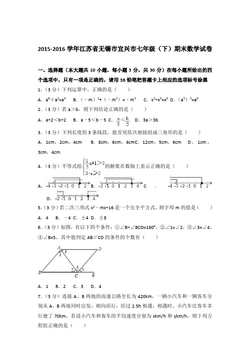 2016年江苏省无锡市宜兴市七年级下学期数学期末试卷与解析答案