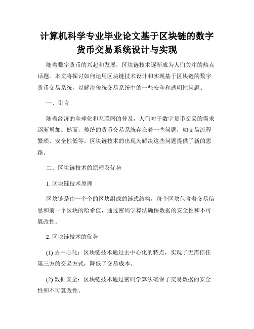 计算机科学专业毕业论文基于区块链的数字货币交易系统设计与实现