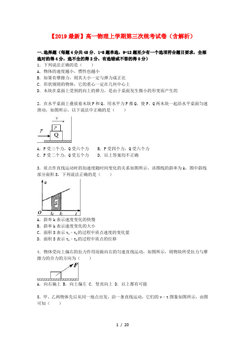 【2019最新】高一物理上学期第三次统考试卷(含解析)