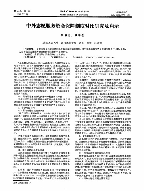 中外志愿服务资金保障制度对比研究及启示