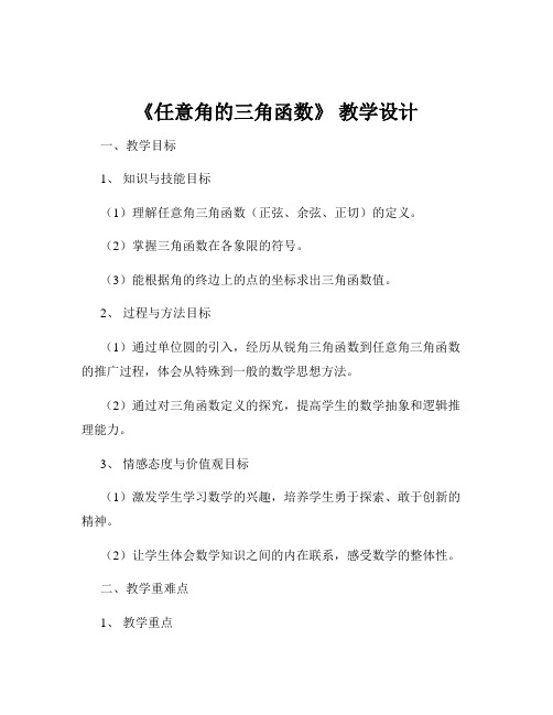 《任意角的三角函数》 教学设计