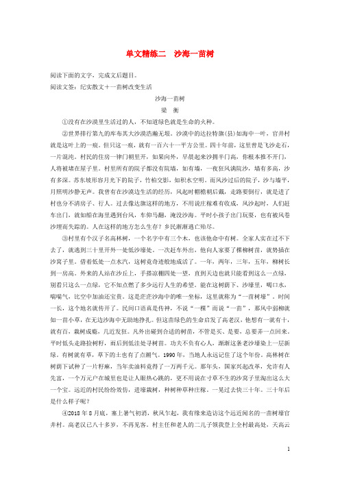 江苏专用版2020高考语文二轮复习第二部分专题一散文阅读单文精练二沙海一苗树含解析