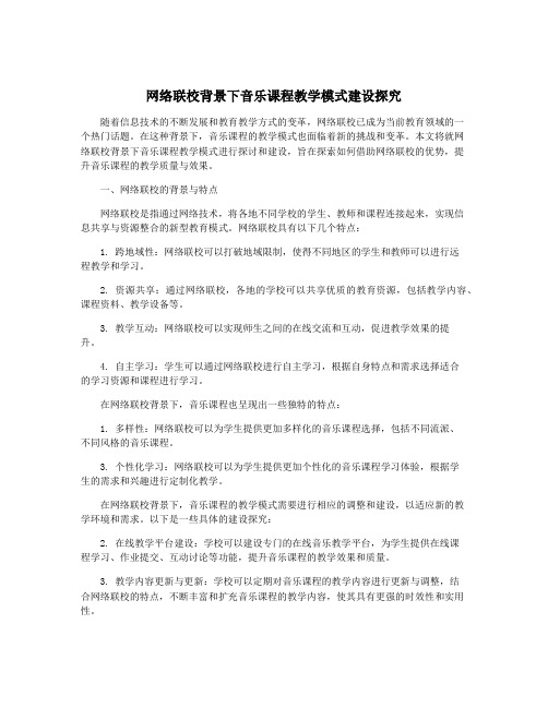 网络联校背景下音乐课程教学模式建设探究