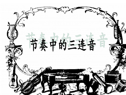 三连音