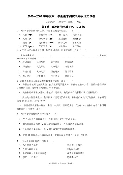 2008—2009学年度第一学期期末测试九年级语文试卷