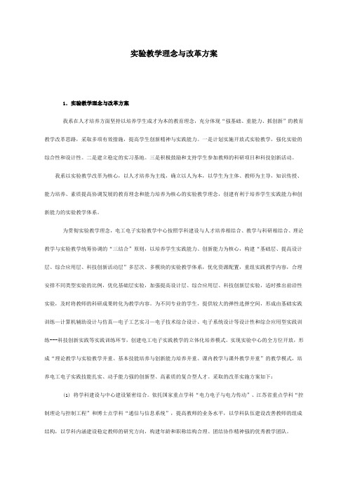 电子信息工程实验教学理念与改革方案