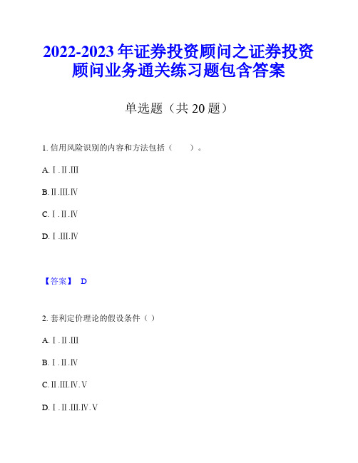 2022-2023年证券投资顾问之证券投资顾问业务通关练习题包含答案