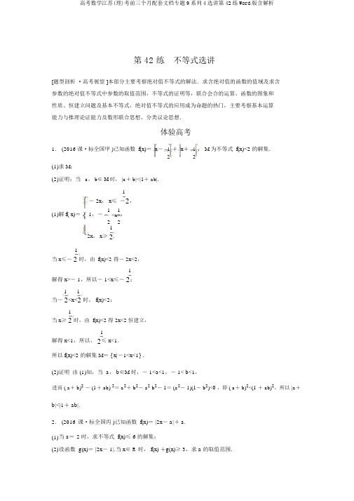 高考数学江苏(理)考前三个月配套文档专题9系列4选讲第42练Word版含解析