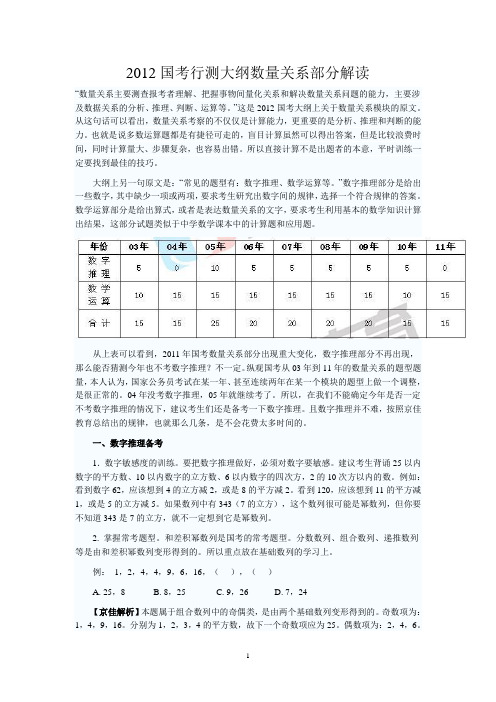 2012国考行测大纲数量关系部分解读