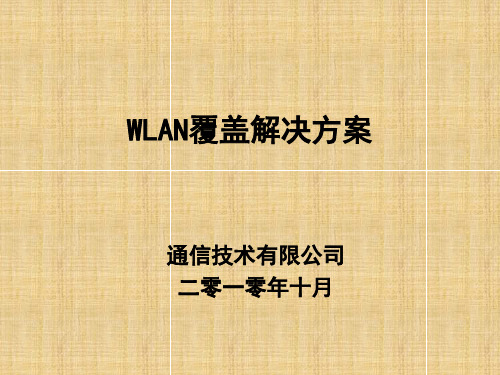 WLAN无线覆盖解决方案