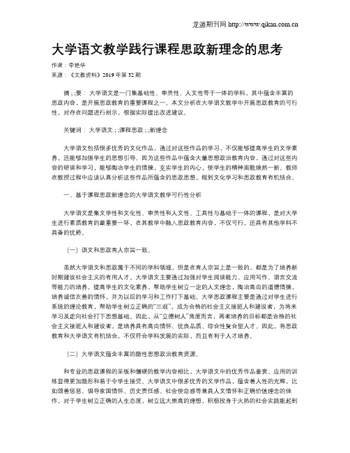 大学语文教学践行课程思政新理念的思考