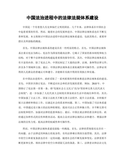 中国法治进程中的法律法规体系建设