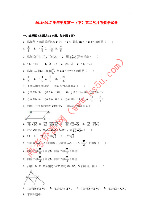 宁夏2016-2017学年高一数学下学期第二次月考试卷(含解析)