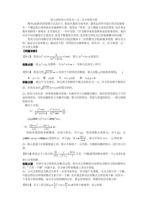 初中数学竞赛辅导讲义及习题解答第6讲转化—可化为一元二次方程的方程