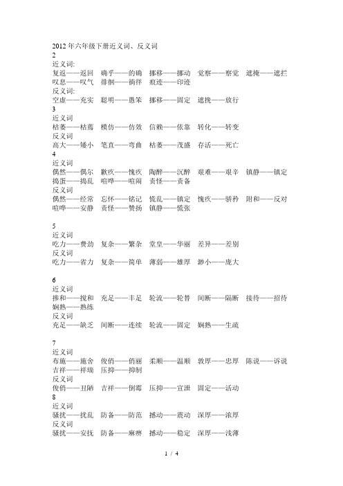 2012年六年级下册近义词、反义词