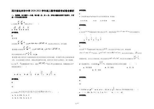 四川省达州市中学2020-2021学年高三数学理联考试卷含解析