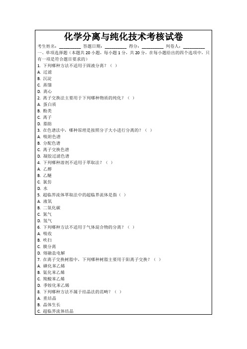 化学分离与纯化技术考核试卷