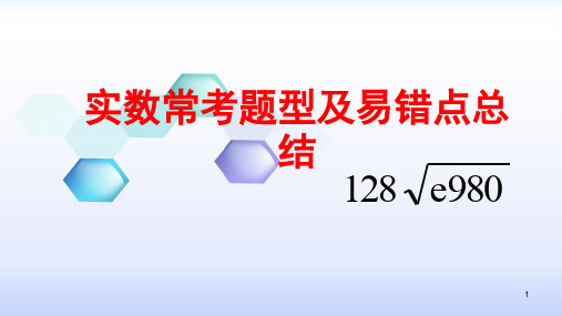 七年级数学实数常考题型及易错点总结