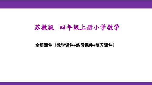 苏教版四年级上册数学全册课件