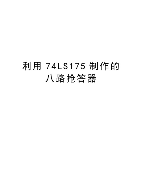 利用74LS175制作的八路抢答器资料