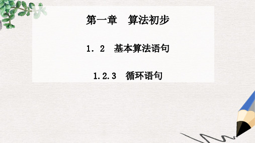 人教A版必修三1.2.3《循环语句》ppt课件