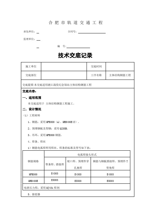 地铁车站主体钢筋工程技术交底