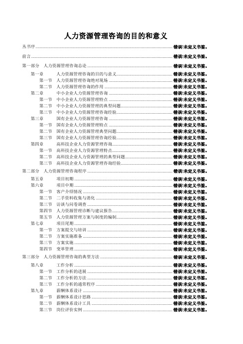 人力资源管理咨询的目的和意义