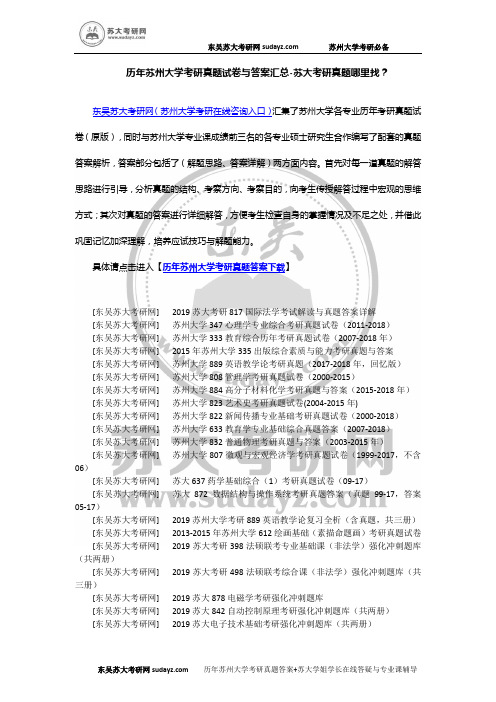 历年苏州大学考研真题试卷与答案汇总-苏州大学考研真题试卷-苏大考研真题答案-苏大考研真题哪里找？