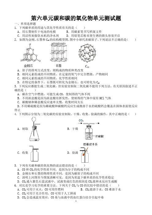 第六单元碳和碳的氧化物单元测试题(含答案)