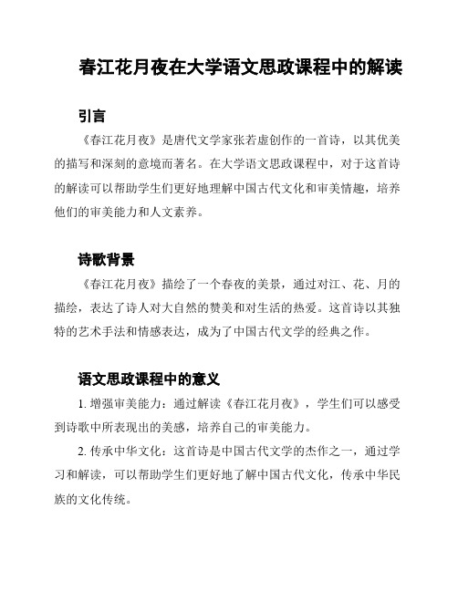 春江花月夜在大学语文思政课程中的解读