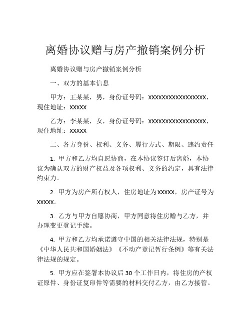 离婚协议赠与房产撤销案例分析