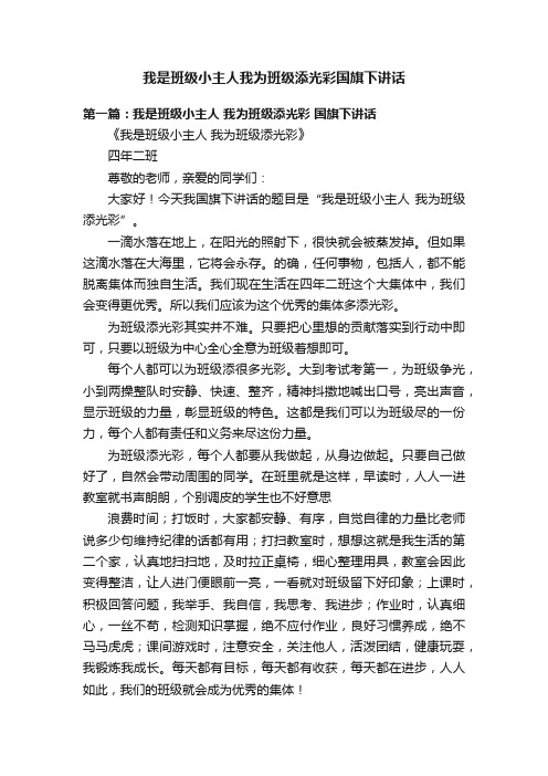 我是班级小主人我为班级添光彩国旗下讲话