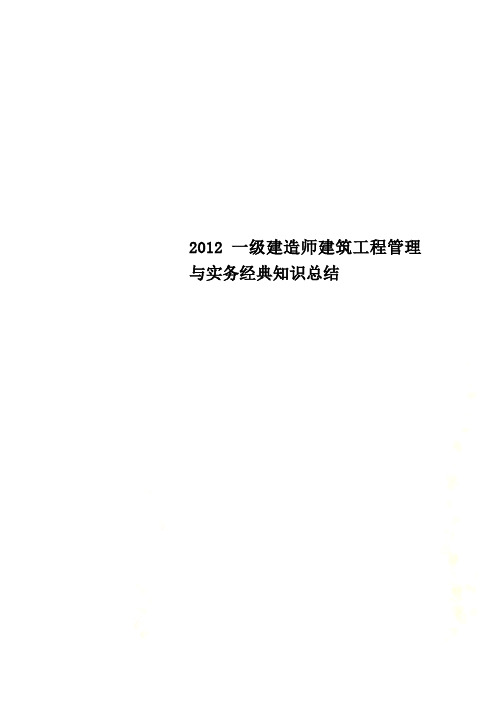 2012一级建造师建筑工程管理与实务经典知识总结