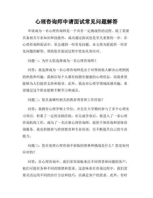 心理咨询师申请面试常见问题解答