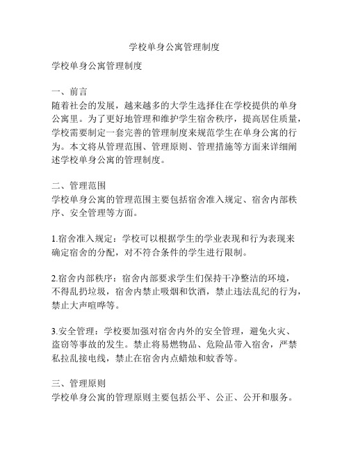 学校单身公寓管理制度