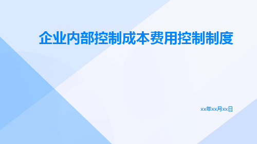 企业内部控制成本费用控制制度