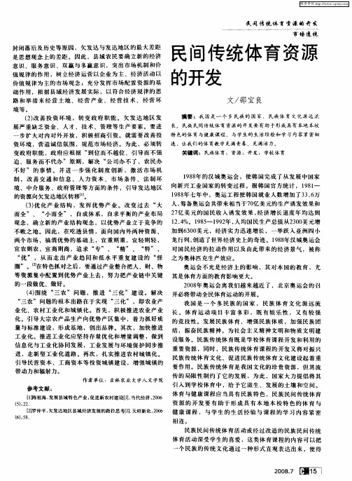 民间传统体育资源的开发