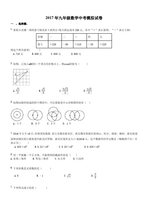 天津市河西区佟楼中学 2017年九年级数学中考模拟试卷(含答案)