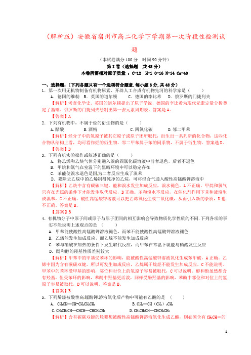 (解析版)安徽省宿州市高二化学下学期第一次阶段性检测试题